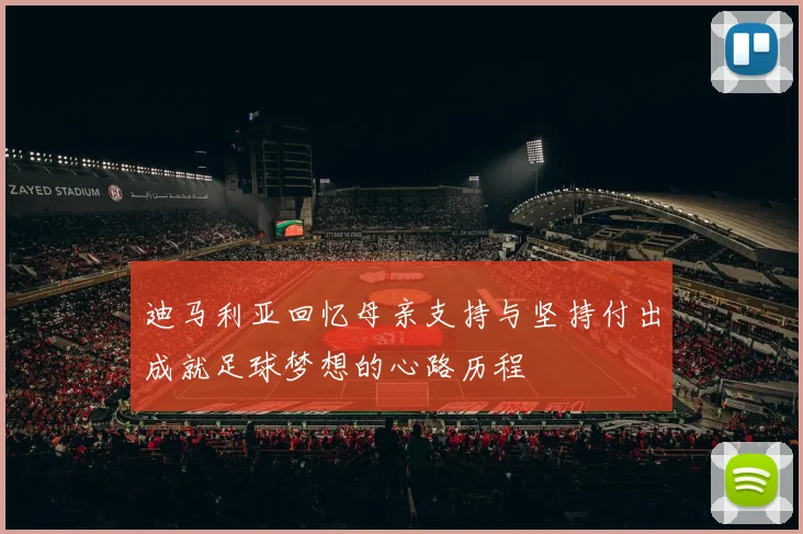迪马利亚回忆母亲支持与坚持付出成就足球梦想的心路历程