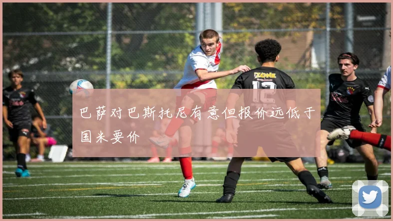 巴萨对巴斯托尼有意但报价远低于国米要价