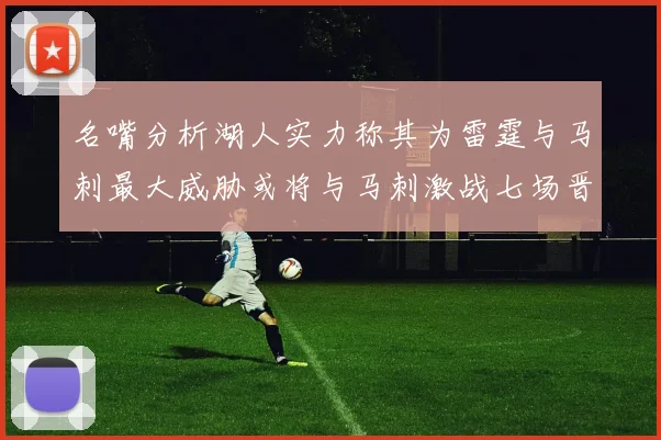 名嘴分析湖人实力称其为雷霆与马刺最大威胁或将与马刺激战七场晋级西部半决赛